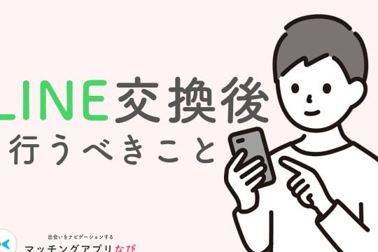マッチングアプリでLINE交換後にするべきこと|成功のコツと注意点を徹底解説 1 e3839ee38383e38381e383b3e382b0e382a2e38397e383aae381a7linee4baa4e68f9be5be8ce381abe38199e3828be381b9e3818de38193e381a8efbd9ce68890