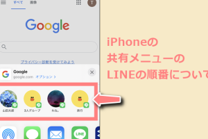 iPhone共有メニューでLINEの順番を変更する方法｜iphone 共有メニュー line 順番