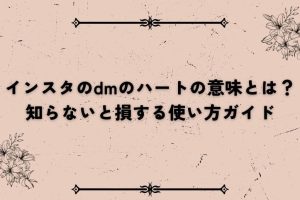 LINE DM 送り 方｜知らないと損する基本操作と便利な使い方のコツ