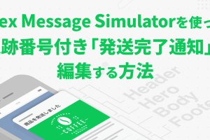 LINE Flex Message Simulatorを使って簡単にメッセージデザインを確認｜開発者向けガイド
