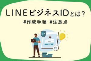 LINE ID どんなの？初心者向けに基本から使い方まで徹底解説