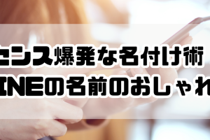 LINE名前アレンジのアイデア100選!かわいい・かっこいい・面白いLINE名前アレンジ特集 5 LINE名前アレンジのアイデア100選!かわいい・かっこいい・面白いLINE名前アレンジ特集