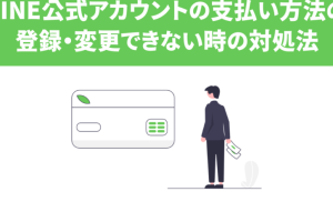 LINE支払い方法変更できない?原因と解決方法を徹底解説 10 LINE支払い方法変更できない?原因と解決方法を徹底解説